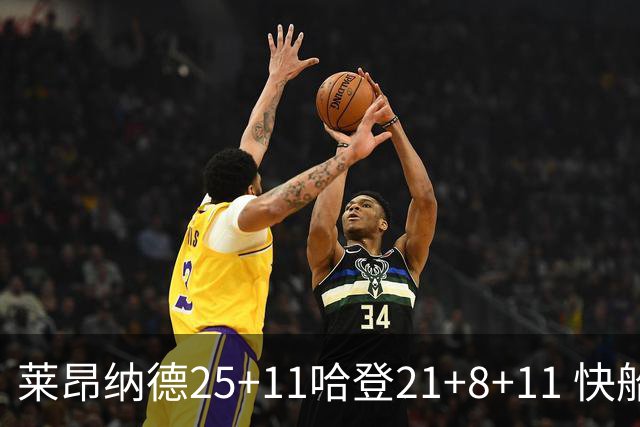 莱昂纳德25+11哈登21+8+11 快船力克热火3连胜