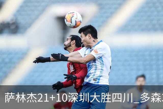 萨林杰21+10深圳大胜四川 多森33分宁波克天津