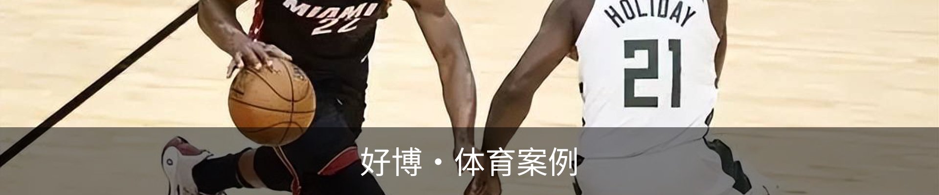 好博·体育案例