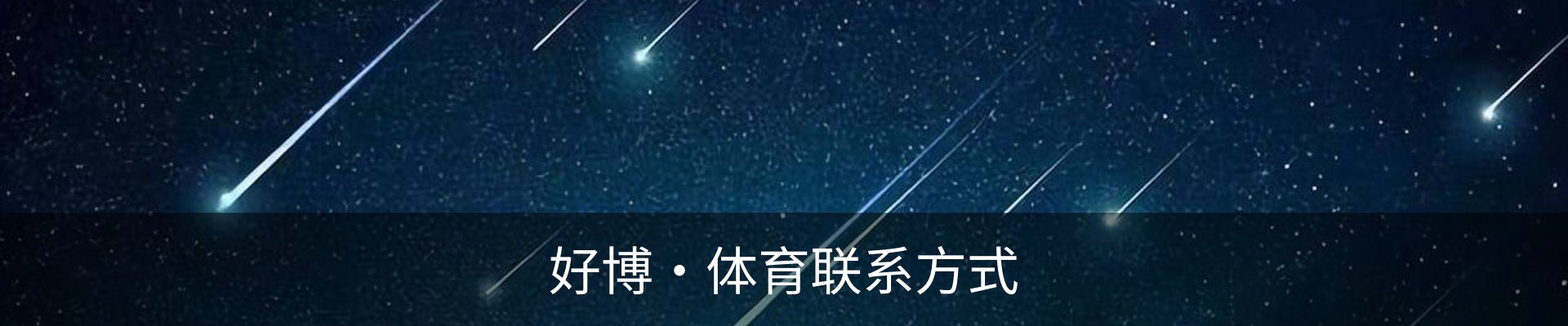 好博·体育联系方式