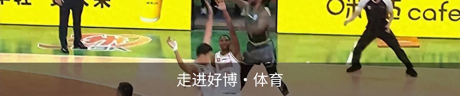 走进好博·体育